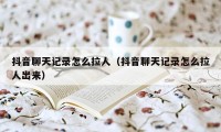 抖音聊天记录怎么拉人（抖音聊天记录怎么拉人出来）