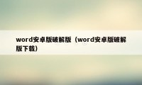 word安卓版破解版（word安卓版破解版下载）