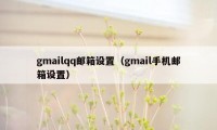 gmailqq邮箱设置（gmail手机邮箱设置）