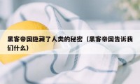 黑客帝国隐藏了人类的秘密（黑客帝国告诉我们什么）