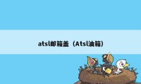 atsl邮箱盖（Atsl油箱）