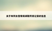 关于如何去警察局调取开房记录的信息