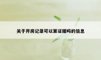 关于开房记录可以算证据吗的信息