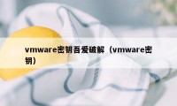 vmware密钥吾爱破解（vmware密钥）