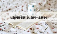 以色列黑客战（以色列中东战争）