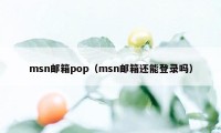 msn邮箱pop（msn邮箱还能登录吗）