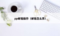 pp邮箱操作（邮箱怎么弄）