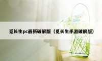 觅长生pc最新破解版（觅长生手游破解版）