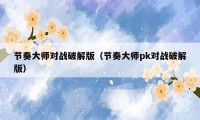 节奏大师对战破解版（节奏大师pk对战破解版）