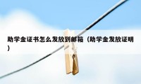 助学金证书怎么发放到邮箱（助学金发放证明）