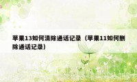 苹果13如何清除通话记录（苹果11如何删除通话记录）