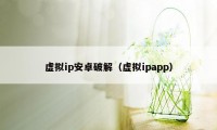 虚拟ip安卓破解（虚拟ipapp）