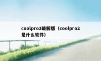 coolpro2破解版（coolpro2是什么软件）