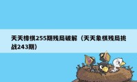 天天橡棋255期残局破解（天天象棋残局挑战243期）