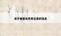 关于被查出开房记录的信息