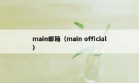 main邮箱（main official）