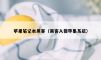 苹果笔记本黑客（黑客入侵苹果系统）