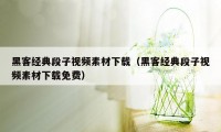 黑客经典段子视频素材下载（黑客经典段子视频素材下载免费）