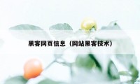 黑客网页信息（网站黑客技术）