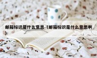 邮箱标识是什么意思（邮箱标识是什么意思啊）