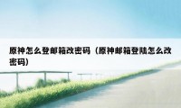 原神怎么登邮箱改密码（原神邮箱登陆怎么改密码）