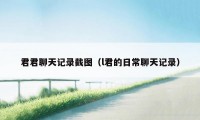 君君聊天记录截图（l君的日常聊天记录）