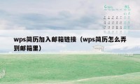 wps简历加入邮箱链接（wps简历怎么弄到邮箱里）