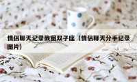 情侣聊天记录截图双子座（情侣聊天分手记录图片）