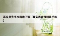 真实黑客手机游戏下载（真实黑客模拟器手机）