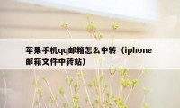 苹果手机qq邮箱怎么中转（iphone 邮箱文件中转站）