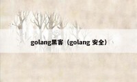 golang黑客（golang 安全）