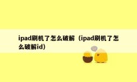 ipad刷机了怎么破解（ipad刷机了怎么破解id）