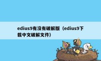 edius9有没有破解版（edius9下载中文破解文件）