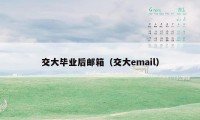 交大毕业后邮箱（交大email）