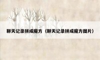 聊天记录拼成魔方（聊天记录拼成魔方图片）