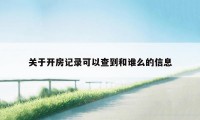 关于开房记录可以查到和谁么的信息