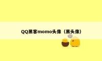 QQ黑客momo头像（黑头像）