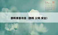 群晖黑客攻击（群晖 公网 安全）