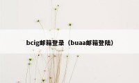 bcig邮箱登录（buaa邮箱登陆）