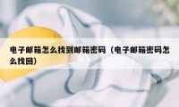 电子邮箱怎么找到邮箱密码（电子邮箱密码怎么找回）