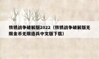 铁锈战争破解版2022（铁锈战争破解版无限金币无限造兵中文版下载）