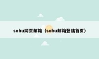 sohu网页邮箱（sohu邮箱登陆首页）