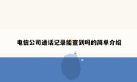 电信公司通话记录能查到吗的简单介绍