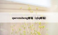 qwrensheng邮箱（qlq邮箱）