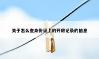 关于怎么查身份证上的开房记录的信息