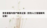 京东客服与客户聊天记录（京东人工客服聊天记录）