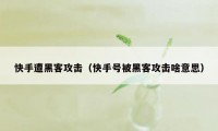 快手遭黑客攻击（快手号被黑客攻击啥意思）