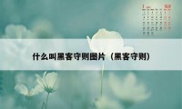 什么叫黑客守则图片（黑客守则）