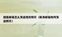 搜狐邮箱怎么发送现存照片（新浪邮箱如何发送照片）