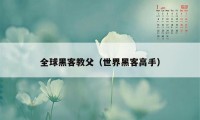 全球黑客教父（世界黑客高手）